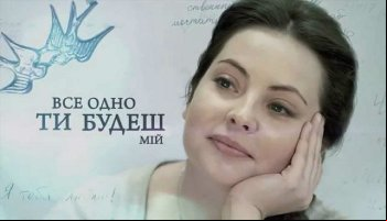 Все равно ты будешь мой