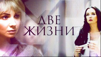 Две жизни