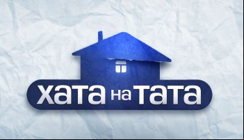 Хата на тата