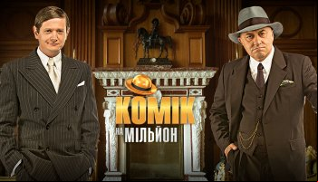 Комик на миллион
