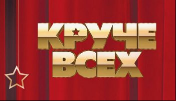 Круче всех