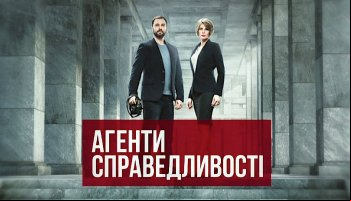 Агенты справедливости