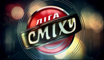 Лига смеха