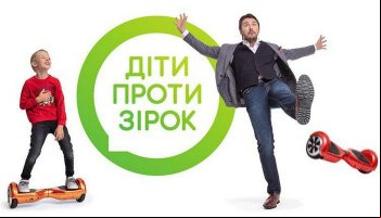 Дети против звезд