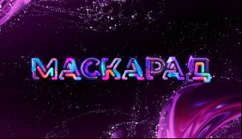 Маскарад
