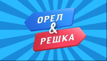 Орел и решка