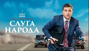 Слуга народа