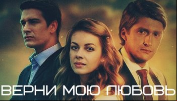 Верни мою любовь