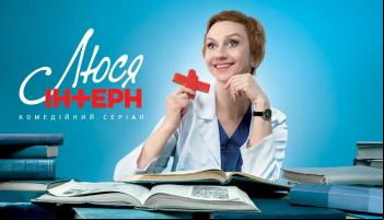 Люся Интерн