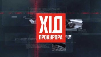 Ход прокурора