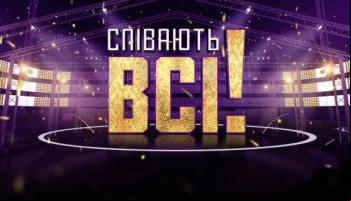 Співають всі