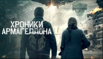 Хроники Армагеддона