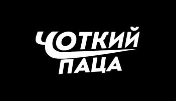 Чоткий Паца