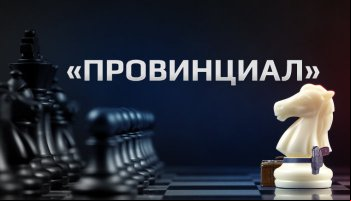 Провинциал