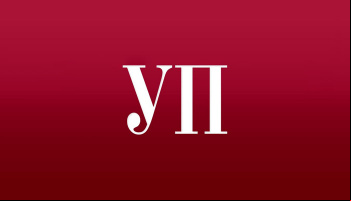 Украинская правда