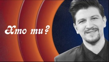 Кто ты?