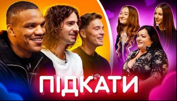 Подкаты