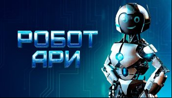 Робот Ари