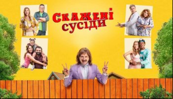 Сумасшедшие соседи
