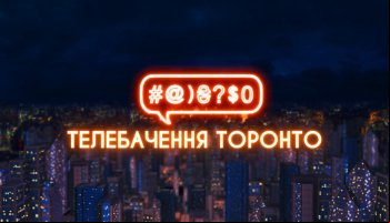 Телевидение Торонто