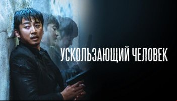 Ускользающий человек