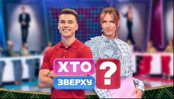 Кто сверху?