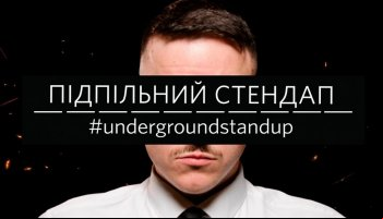 Подпольный стендап