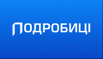 Подробности