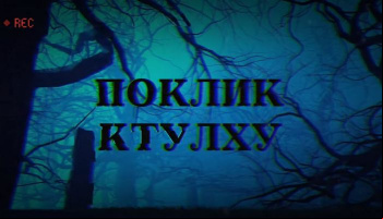 Зов Ктулху