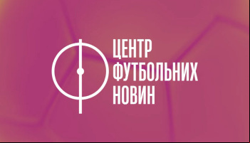 Центр футбольных новостей