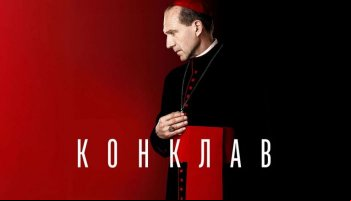Конклав