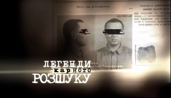 Легенды уголовного розыска