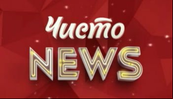 Чисто News