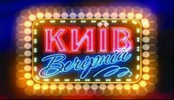 Вечерний Киев