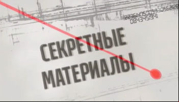 Секретные материалы