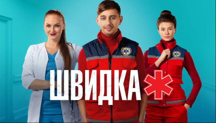 Швидка