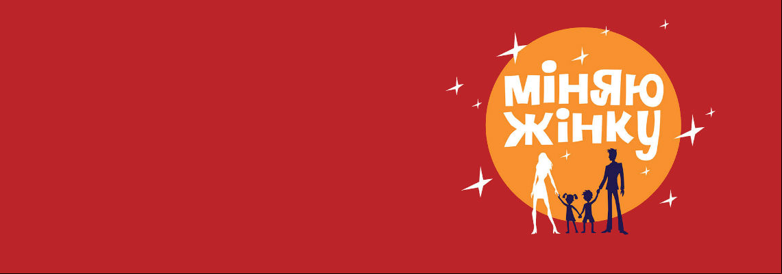 Міняю жінку