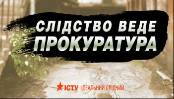 Следствие ведет прокуратура
