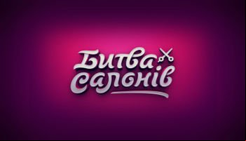Битва салонов