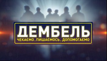 Дембель