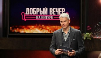 Добрый вечер