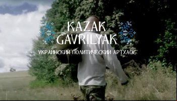 Козак Гавриляк