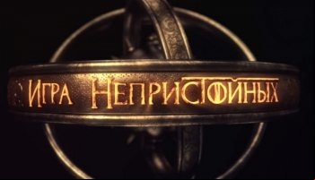 Игры непристойных