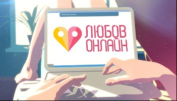 Любовь онлайн