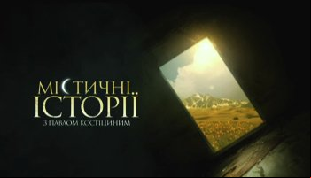 Мистические истории