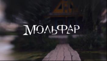Мольфар