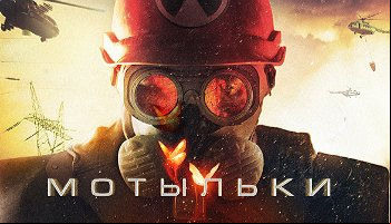 Мотыльки