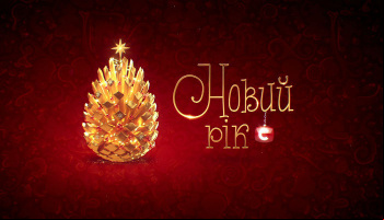 Новый год на СТБ 2017