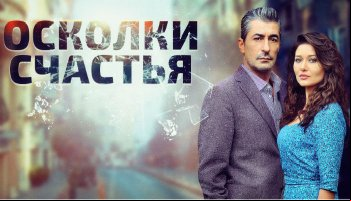 Осколки счастья