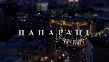 Папарацци